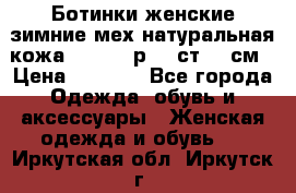 Ботинки женские зимние мех натуральная кожа MOLKA - р.40 ст.26 см › Цена ­ 1 200 - Все города Одежда, обувь и аксессуары » Женская одежда и обувь   . Иркутская обл.,Иркутск г.